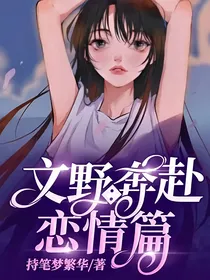 文野：奔赴恋情篇