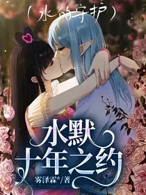 水默十年之约（水的守护）