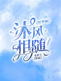 叶罗丽：沐风相随