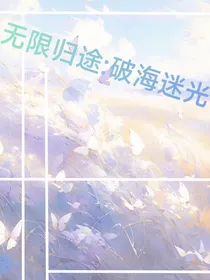 无限归途：破海迷光