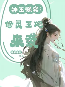 神王强宠：修灵王妃来袭