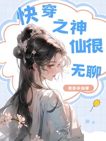 快穿之神仙很无聊