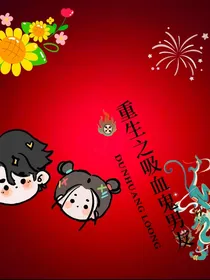 重生失忆之吸血鬼男友