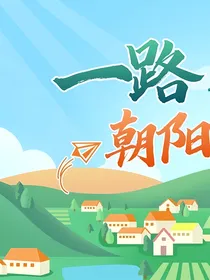 一路朝阳：逆袭的人生