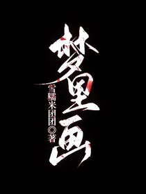 梦里画：醉里高枕黄粱吟
