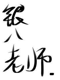 银八老师