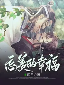 忘羡的幸福
