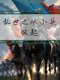 乱世之从小兵做起