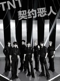 TNT：契约恶人