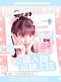 TNT：情人她不想上位