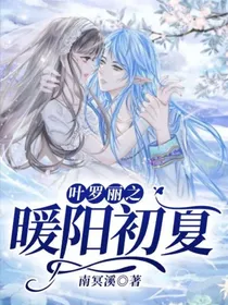 叶罗丽之暖阳初夏