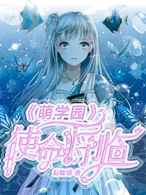 萌学园使命将临