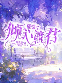 吾凰：倾心渡君