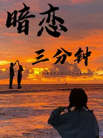 暗恋三分钟