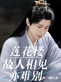 莲花楼：故人相见亦难别