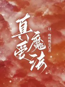 真爱魔法
