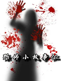 恐怖小故事汇