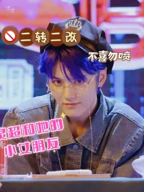 灵超和他的小女朋友