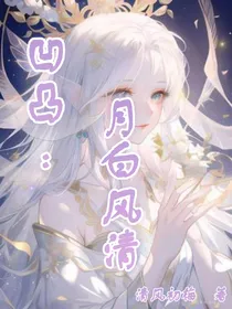 凹凸：月白风清