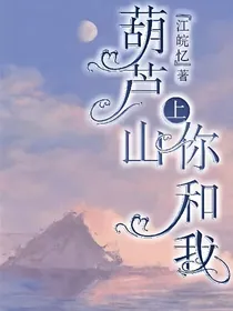 葫芦山上你和我