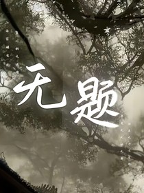 无题第1季