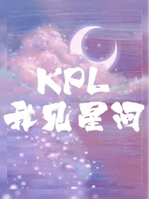 kpl我见星河