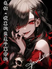 名柯：我真的只是个算命的