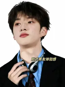 严浩翔：夫人她又娇又软