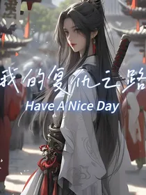 我的复仇之路！