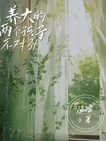 养大的两个孩子有点不对劲