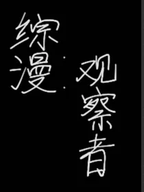 综漫：观察者