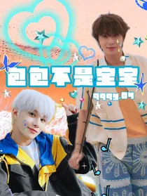 金廷祐：包包不是宝宝