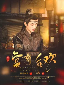 云之羽：宫有贪欢