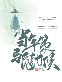当年策马觅封侯