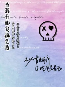 当我开始发疯之后