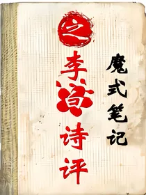魔式笔记之李白诗评
