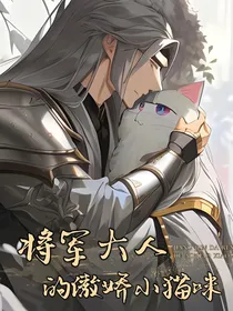 将军大人的傲娇小猫咪