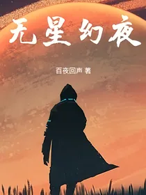 无星幻夜