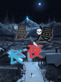 规则怪谈：漫漫长夜