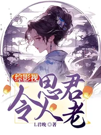 综影视：思君令人老
