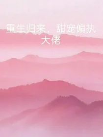 重生归来，甜宠偏执大佬