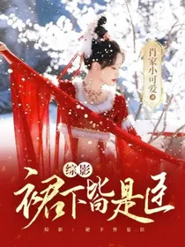 综影：裙下皆是臣