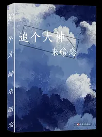 追个大神来暗恋