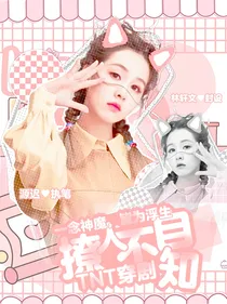 TNT：撩人不自知