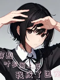 穿越叶罗丽之后我成了团宠