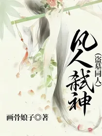 凡人弑神（盗墓同人）
