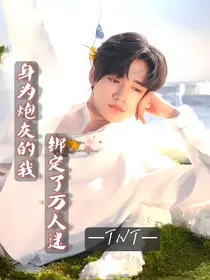 TNT：身为炮灰的我绑定了万人迷系统