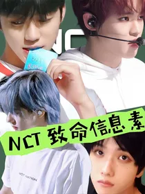 NCT：致命信息素