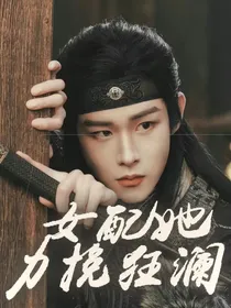 云之羽：女配她力挽狂澜