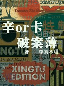 辛or卡破案薄